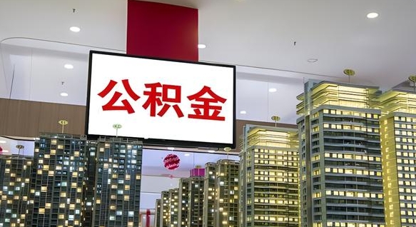 泗阳离职后公积金怎么提（离职后公积金提现怎么提）